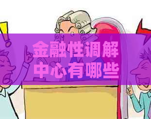 金融性调解中心有哪些