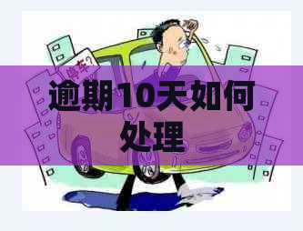 逾期10天如何处理