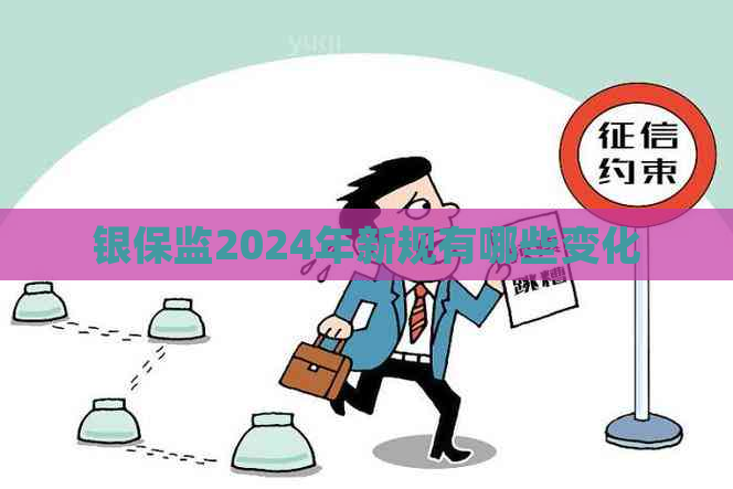 银保监2024年新规有哪些变化