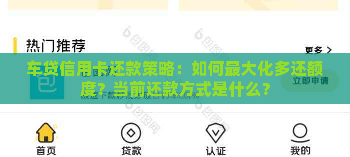 车贷信用卡还款策略：如何更大化多还额度？当前还款方式是什么？