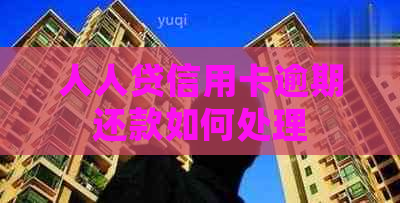 人人贷信用卡逾期还款如何处理