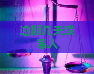 逾期几天联系人