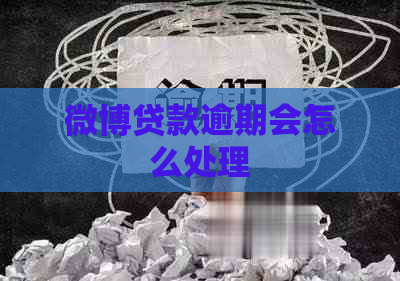 微博贷款逾期会怎么处理