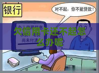 欠信用卡还不起怎么办呢