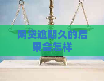 网贷逾期久的后果会怎样