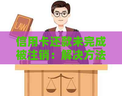 信用卡还款未完成被注销：解决方法、影响与补救措全面解析