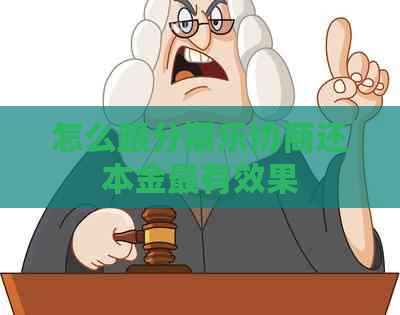 怎么跟协商还本金最有效果