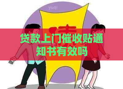 贷款上门贴通知书有效吗