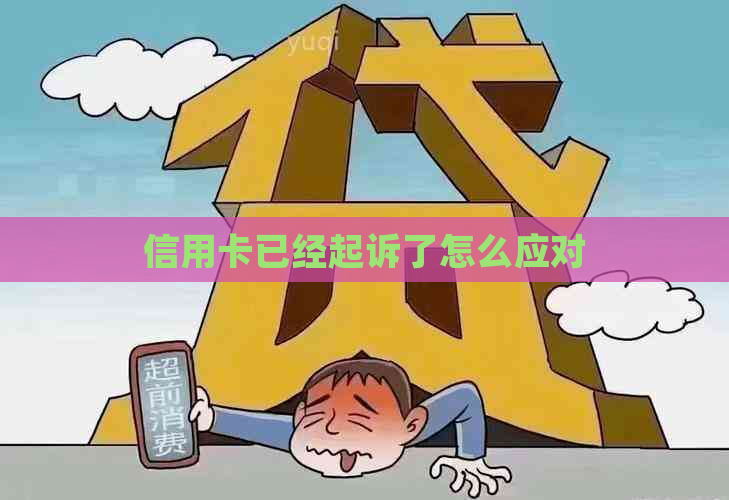 信用卡已经起诉了怎么应对