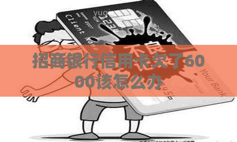 招商银行信用卡欠了6000该怎么办