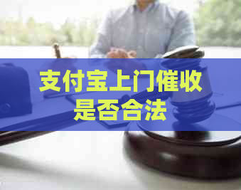 支付宝上门是否合法