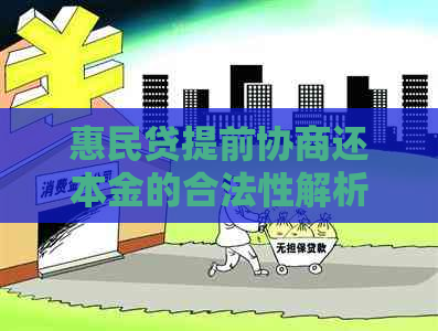 惠民贷提前协商还本金的合法性解析