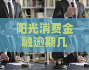 阳光消费金融逾期几天会影响记录吗