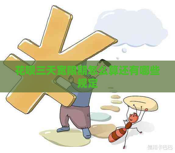 花呗三天宽限期怎么算还有哪些规定