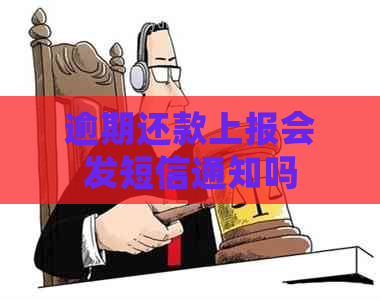 逾期还款上报会发短信通知吗