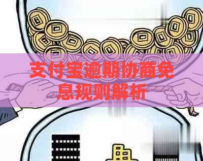 支付宝逾期协商免息规则解析