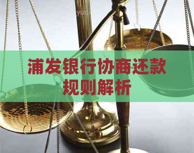 浦发银行协商还款规则解析