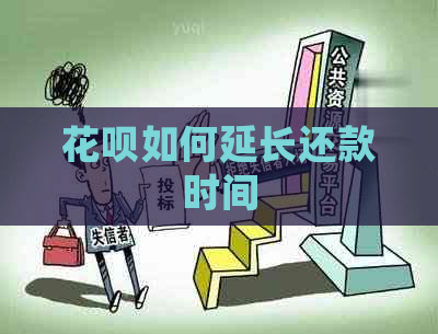 花呗如何延长还款时间