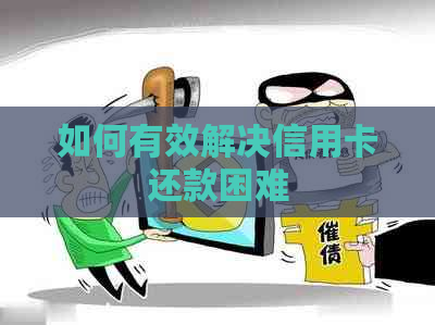 如何有效解决信用卡还款困难