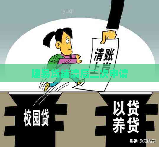 建易贷结清后二次申请