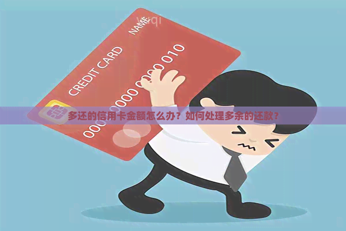 多还的信用卡金额怎么办？如何处理多余的还款？