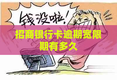 招商银行卡逾期宽限期有多久