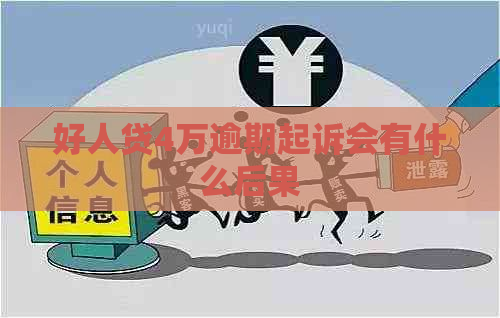 好人贷4万逾期起诉会有什么后果