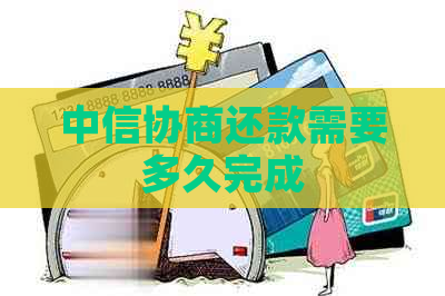 中信协商还款需要多久完成