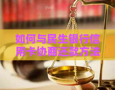 如何与民生银行信用卡协商还款方法