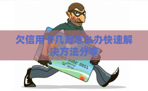 欠信用卡几万怎么办快速解决方法分享