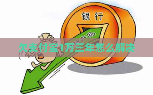 欠支付宝1万三年怎么解决