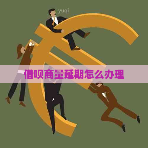 借呗商量延期怎么办理