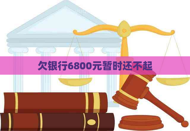 欠银行6800元暂时还不起