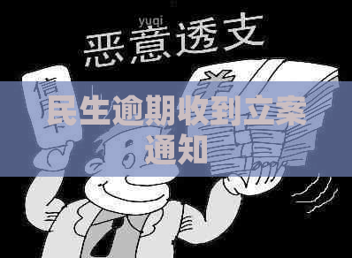 民生逾期收到立案通知