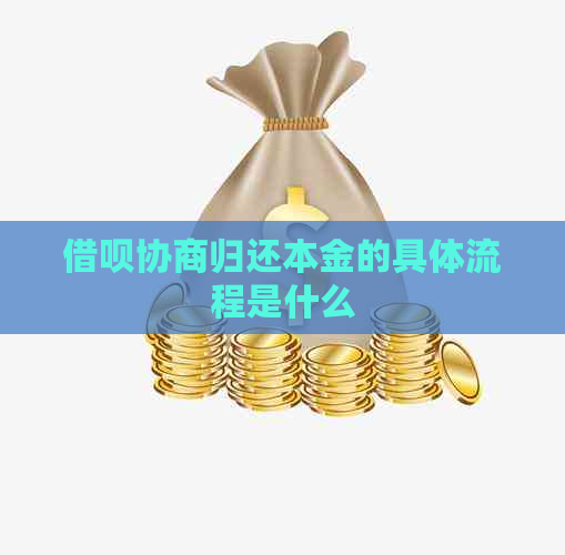 借呗协商归还本金的具体流程是什么