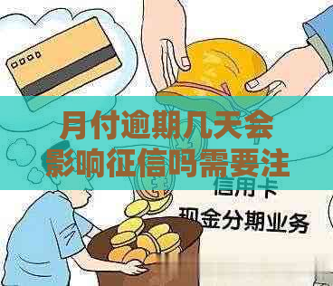 月付逾期几天会影响吗需要注意什么