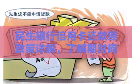 民生银行信用卡还款期政策详解，了解期时间与影响因素