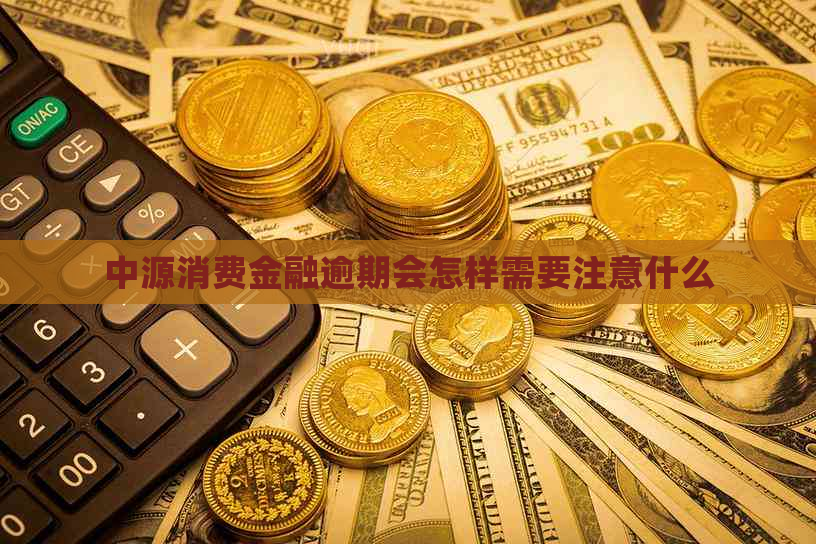 中源消费金融逾期会怎样需要注意什么