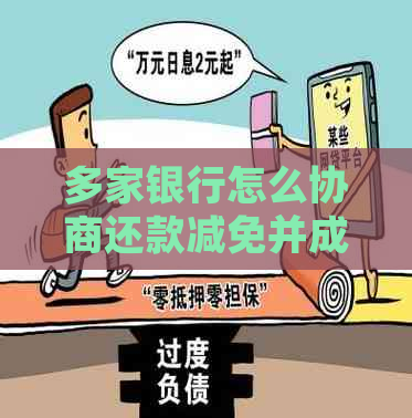 多家银行怎么协商还款减免并成功减轻负担