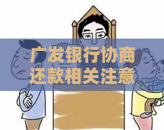 广发银行协商还款相关注意事项