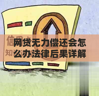 网贷无力偿还会怎么办法律后果详解