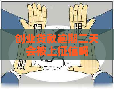 创业贷款逾期二天会被上吗