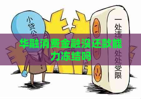 华融消费金融没还款能力冻结吗