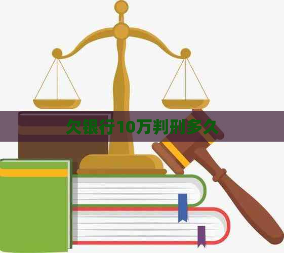 欠银行10万判刑多久