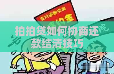 如何协商还款结清技巧