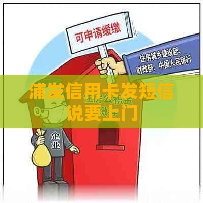 浦发信用卡发短信说要上门