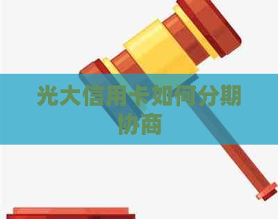 光大信用卡如何分期协商