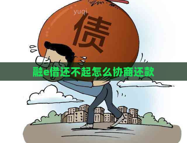 融e借还不起怎么协商还款