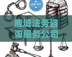 鹿城法务咨询服务公司停息挂账如何处理