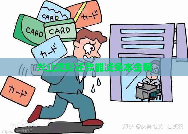 兴业逾期还款能减免本金吗